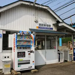 越前新保駅