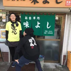 ～お食事処～ 味よし食堂