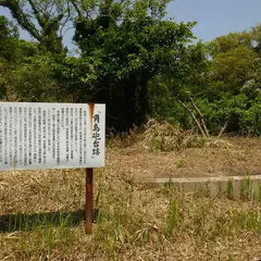 角島砲台跡