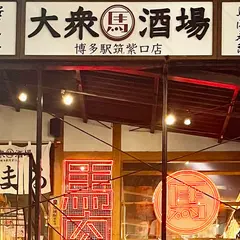 大衆馬肉酒場 うまる 博多駅筑紫口店