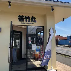 若竹丸 藤沢店