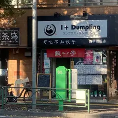 水餃子1+Dumpling 西早稲田