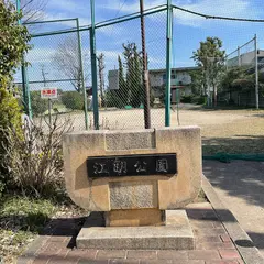 江明公園