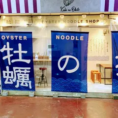 牡蠣ラーメン専門店 牡蠣の掟