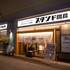 スタンド 麒麟 三田駅前店