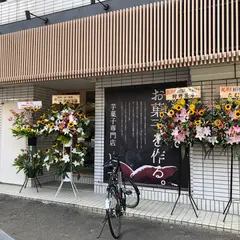 高級芋菓子しみず 仙台店