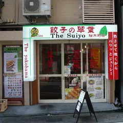 餃子の翠葉桜木町店