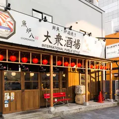 岡山駅前大衆居酒屋 魚炉八（ぎょろはち）