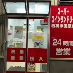 スーパーコインランドリー西友小田原店