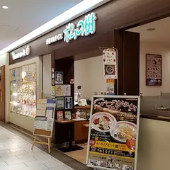 ポムの樹 MIDORI長野店