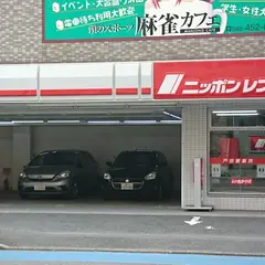 ニッポンレンタカー 戸田駅前営業所