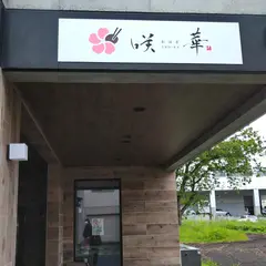 咲華