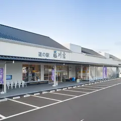 道の駅 藤川宿