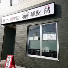 豚ソバ専門店 麺屋晴