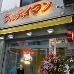 スッパイマンショップ(Suppaiman shop)