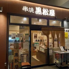 串焼黒松屋 日比谷グルメゾン店