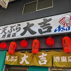 天ぷら大吉堺東店
