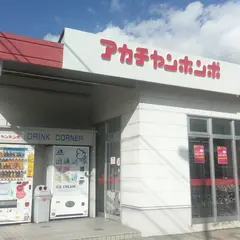 アカチャンホンポ 飯塚店