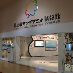 新潟市マンガ・アニメ情報館