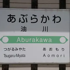 油川駅