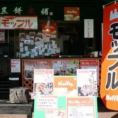 モッフル専門店 伊豆黒餅本舗