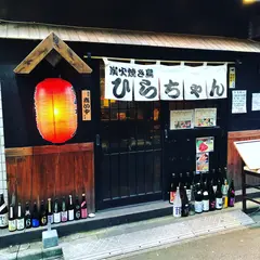 炭火焼鳥 ひらちゃん