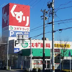 スギ薬局 月見店