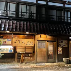 沖村家 みちや寿し