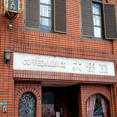 喫茶大使館