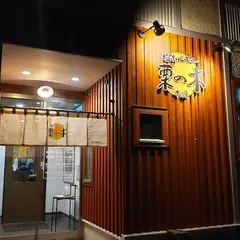 塩ホルモン栗の木本店