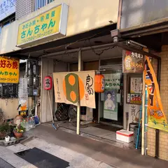 お好み焼・居酒屋さんちゃん