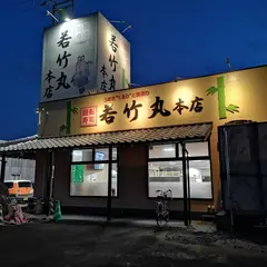 若竹丸 本店