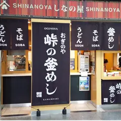 おぎのや 軽井沢駅売店