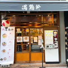 中華そば 満鶏軒（マンチーケン） 渋谷店