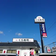 無添 くら寿司 青森緑店
