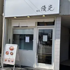 麺屋優光 河原町店