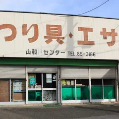 山和フィッシング和具店