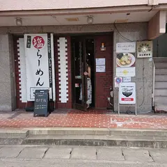 塩らーめん専門店 SHIN8(しんぱち)