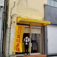 （有）丸玉製菓 売店