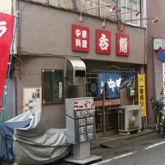 中華料理呑龍