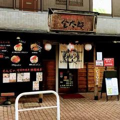 金太郎 川越店