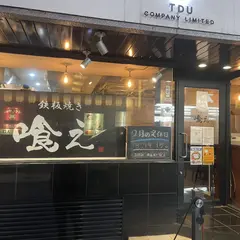 喰え