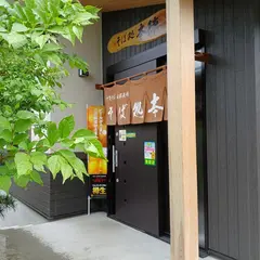 そば処 本陣