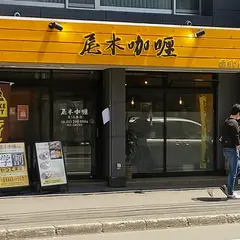 尾木咖喱 札幌北18条店