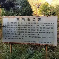 茶臼山公園