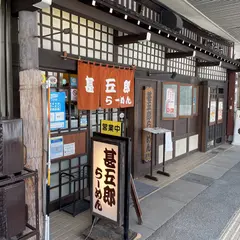 甚五郎ラーメン