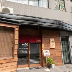炭焼鰻 土井活鰻 祇園八坂店