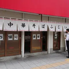 中華そば ふじい 野田阪神店