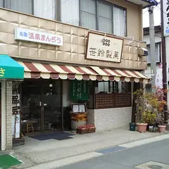 笹鈴製菓（有）