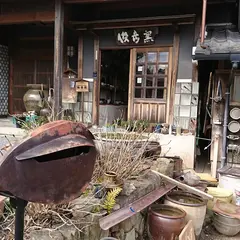 俊彦窯